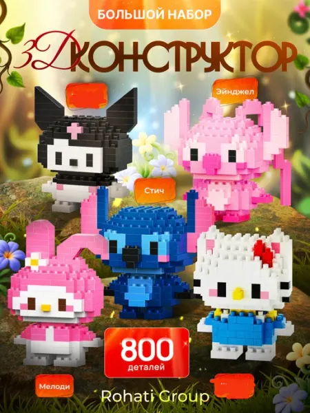 ROHATI GROUP 3D Конструктор для девочек Hello Kitty