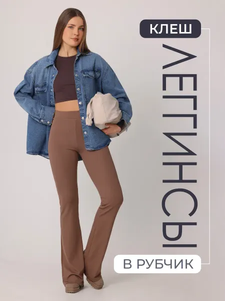CHELEBI/Челеби-Текстиль Леггинсы клеш в рубчик лосины без начеса