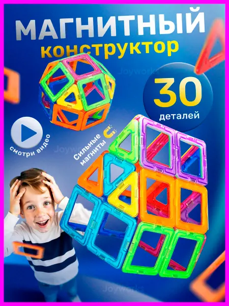 Joyworks Магнитный конструктор 3d игрушка подарок