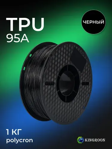 TPU-95A пластик KINGROON, гибкий филамент 3D, 1 кг, черный