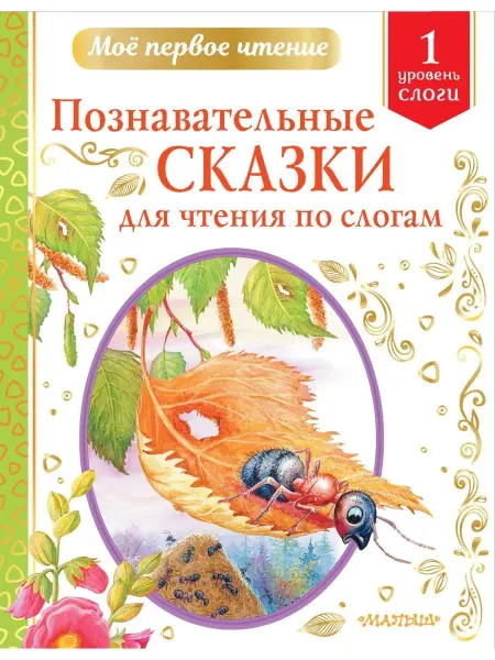 Издательство АСТ Познавательные сказки для чтения по