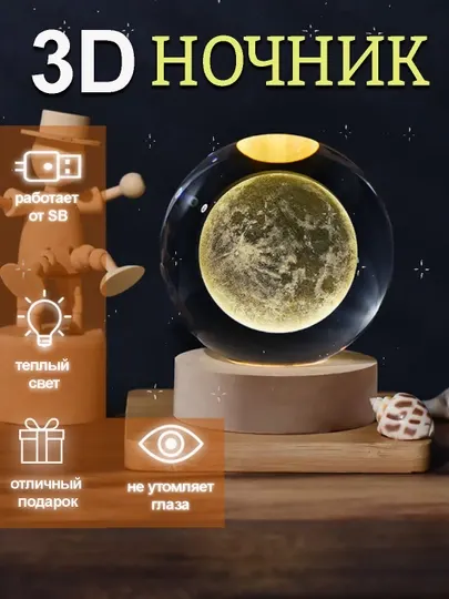 Хрустальный шар ночник 3D, антистресс, настольный, LED, детский