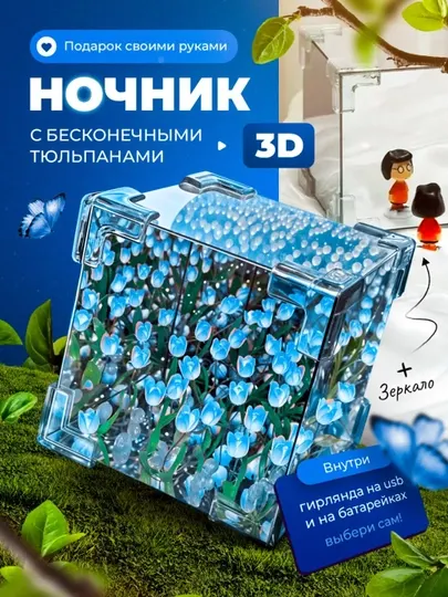 Светильник куб 3D LED бесконечные тюльпаны, ночник зеркало, подарок сделай сам, для детей