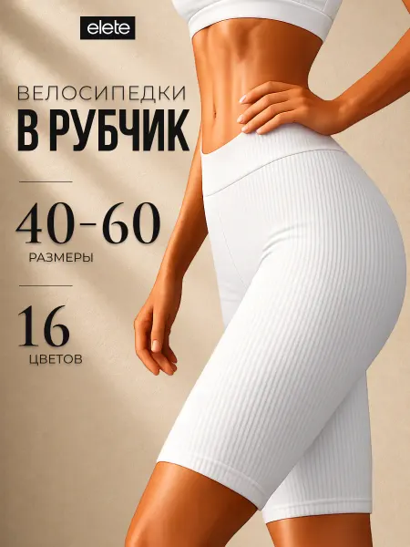 Elete Велосипедки в рубчик
