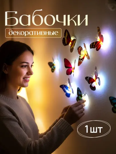 Настенная 3D LED бабочка — светящаяся декоративная наклейка-ночник для дома, рандомный