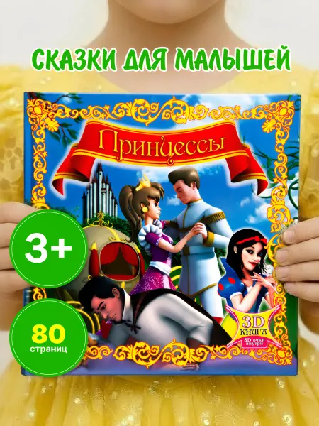 LEVIK Сказки для детей, детская книга 3D для малышей о принцессах