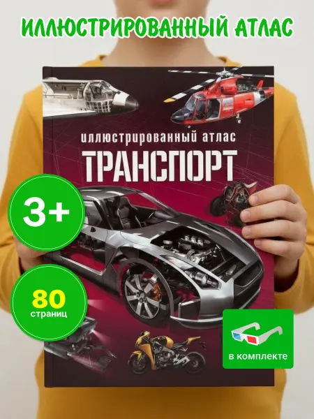 LEVIK Энциклопедия для детей Транспорт, книга 3D