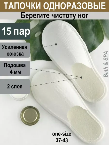 SF Home Тапочки одноразовые белые 15 пар для гостей гостиницы