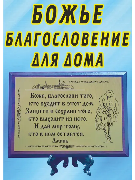 Подарок ARS Плакетка подарочная "Божье Благословение для дома"
