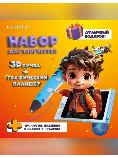 Luazon Креативный набор для 3D рисования