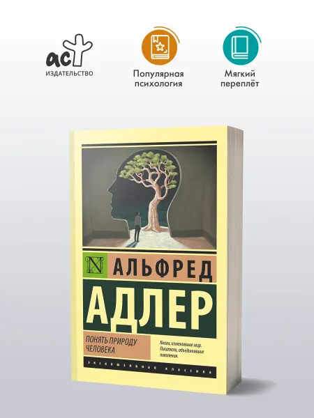 Издательство АСТ Понять природу человека