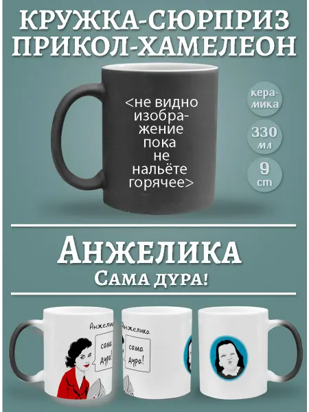 Glinki Design Кружка Анжелика, сама дура!