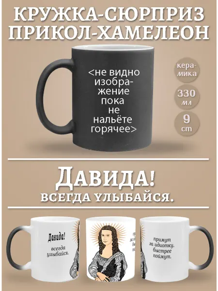 Glinki Design Кружка-хемелеон Давида, всегда улыбайся!