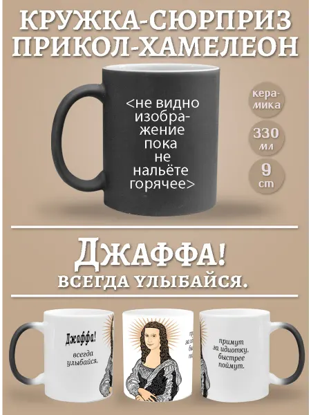 Glinki Design Кружка-хемелеон Джаффа, всегда улыбайся!