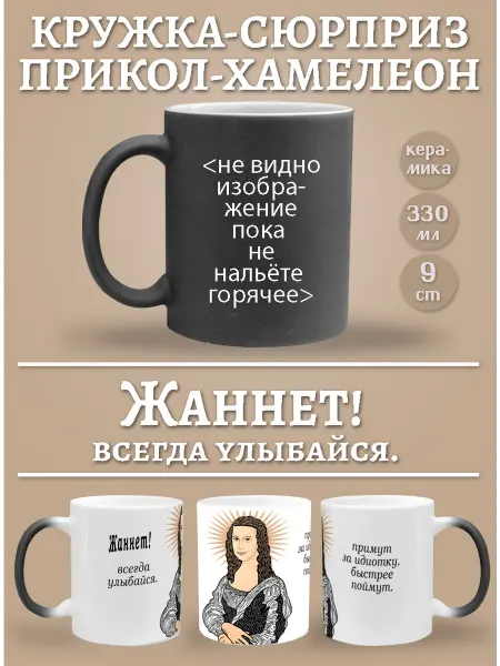 Glinki Design Кружка-хемелеон Жаннет, всегда улыбайся!