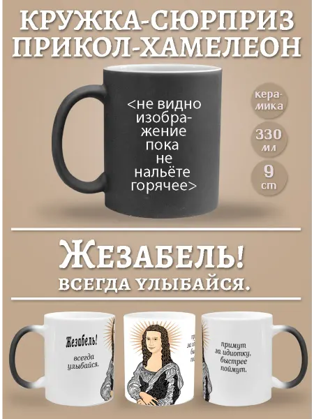 Glinki Design Кружка-хемелеон Жезабель, всегда улыбайся!