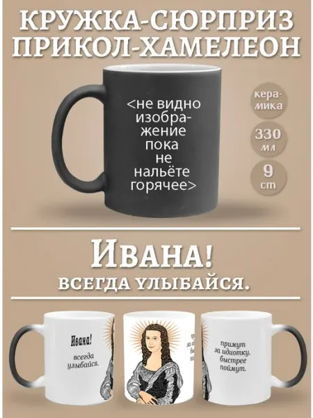 Glinki Design Кружка-хемелеон Ивана, всегда улыбайся!