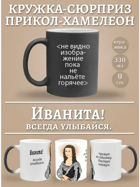 Glinki Design Кружка-хемелеон Иванита, всегда улыбайся!