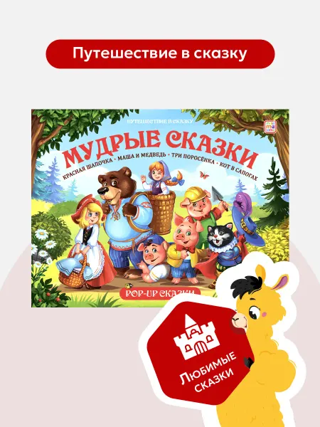 Malamalama Книжка панорамка Сборник Мудрых детских сказок 3D