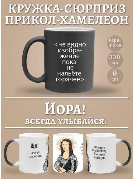 Glinki Design Кружка-хемелеон Иора, всегда улыбайся!