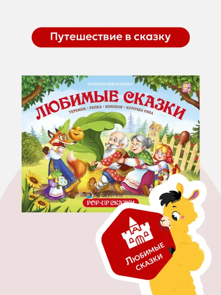 Malamalama Книга-панорамка Сборник любимых сказок для детей 3D