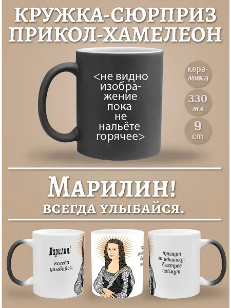Glinki Design Кружка-хемелеон Марилин, всегда улыбайся!