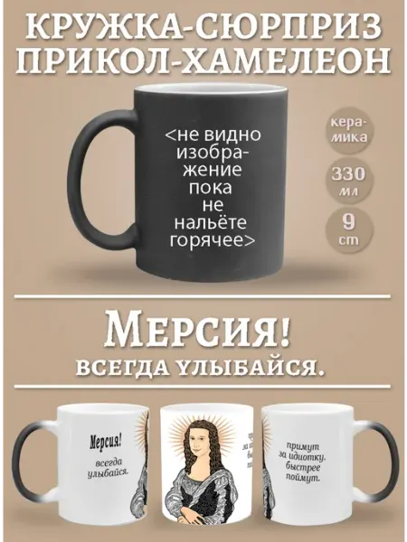 Glinki Design Кружка-хемелеон Мерсия, всегда улыбайся!
