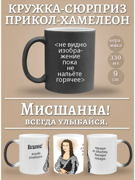 Glinki Design Кружка-хемелеон Мисшанна, всегда улыбайся!