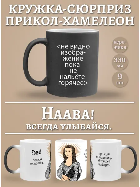 Glinki Design Кружка-хемелеон Наава, всегда улыбайся!
