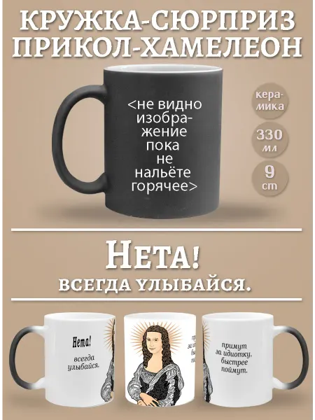 Glinki Design Кружка-хемелеон Нета, всегда улыбайся!