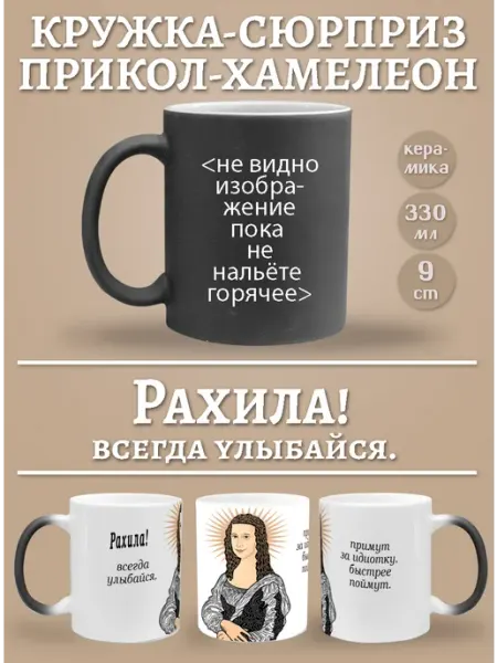 Glinki Design Кружка-хемелеон Рахила, всегда улыбайся!