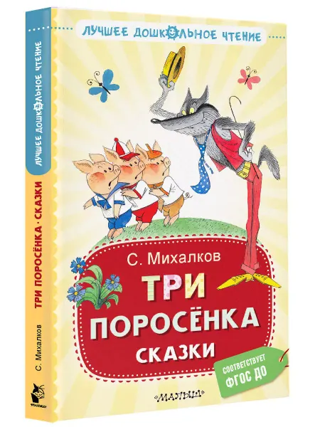 Издательство АСТ Три поросёнка. Сказки