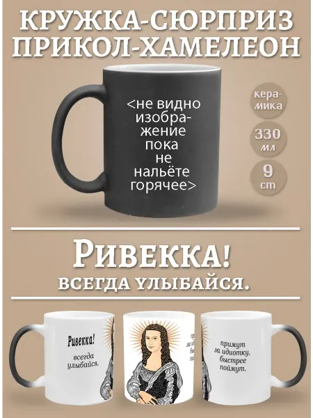 Glinki Design Кружка-хемелеон Ривекка, всегда улыбайся!