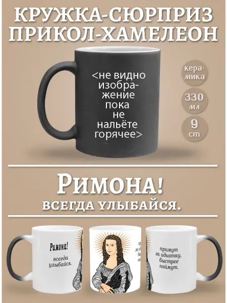 Glinki Design Кружка-хемелеон Римона, всегда улыбайся!