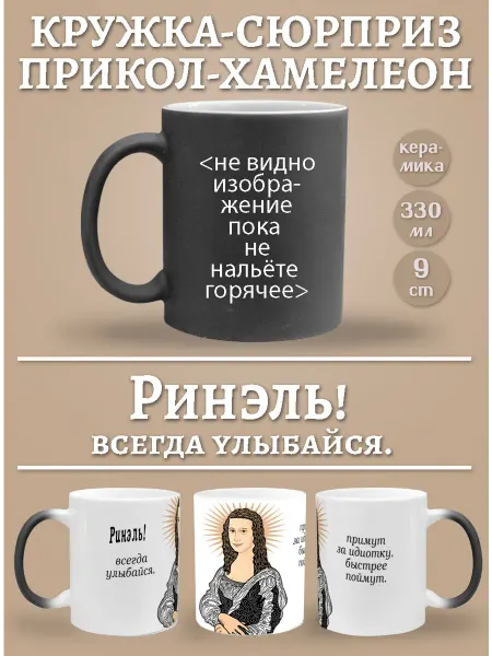 Glinki Design Кружка-хемелеон Ринэль, всегда улыбайся!