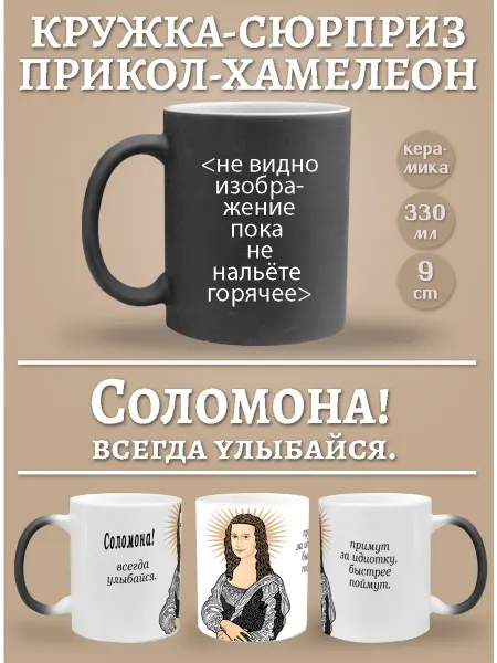 Glinki Design Кружка-хемелеон Соломона, всегда улыбайся!