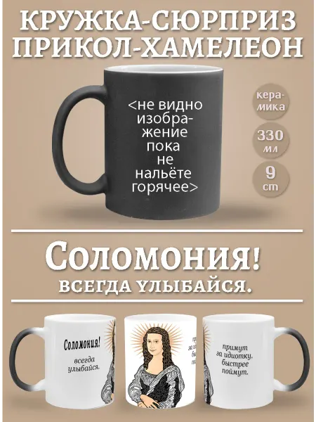 Glinki Design Кружка-хемелеон Соломония, всегда улыбайся!