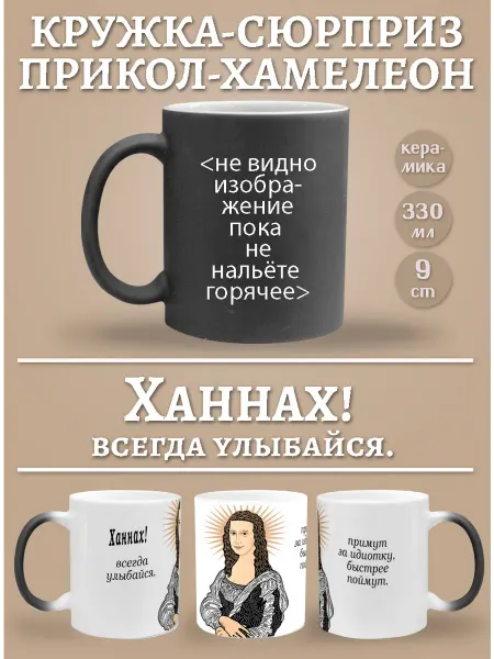 Glinki Design Кружка-хемелеон Ханнах, всегда улыбайся!