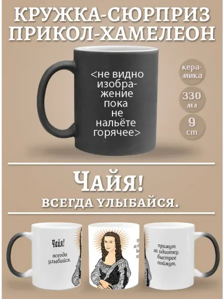 Glinki Design Кружка-хемелеон Чайя, всегда улыбайся!