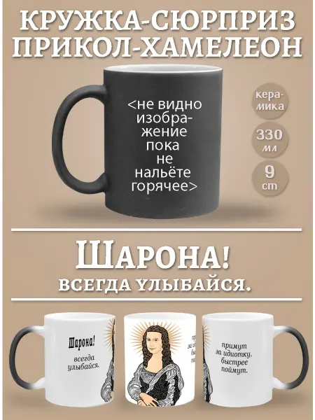 Glinki Design Кружка-хемелеон Шарона, всегда улыбайся!