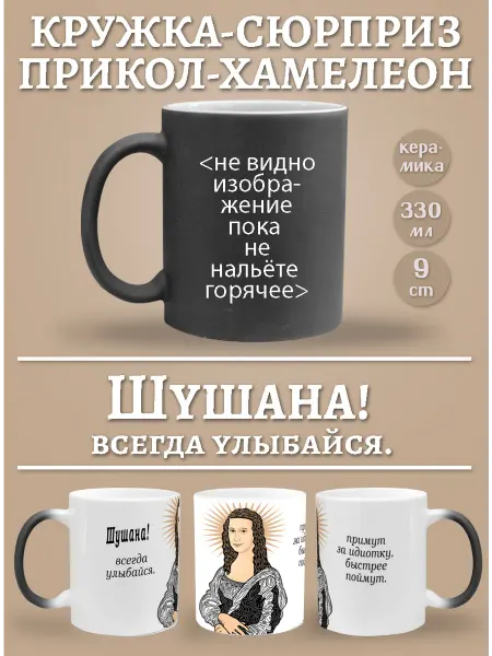 Glinki Design Кружка-хемелеон Шушана, всегда улыбайся!