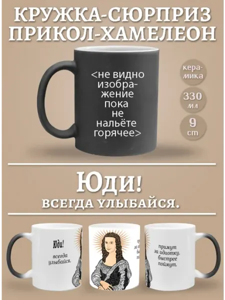 Glinki Design Кружка-хемелеон Юди, всегда улыбайся!