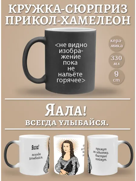Glinki Design Кружка-хемелеон Яала, всегда улыбайся!