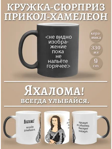 Glinki Design Кружка-хемелеон Яхалома, всегда улыбайся!