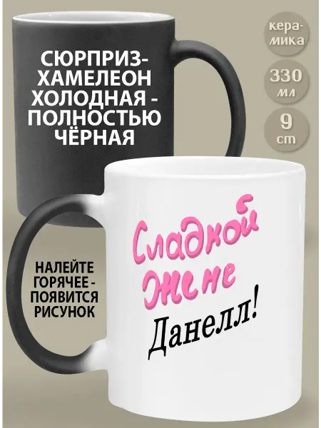 Glinki Design Кружка-хемелеон Сладкой жене Данелл