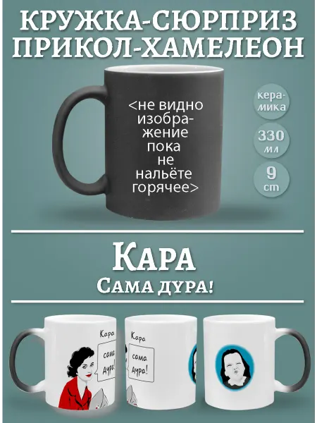 Glinki Design Кружка Кара, сама дура!