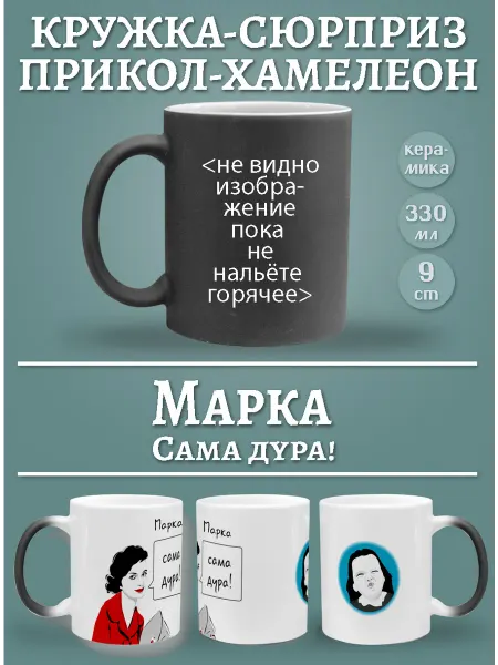 Glinki Design Кружка Марка, сама дура!