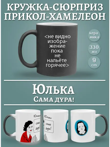Glinki Design Кружка Юлька, сама дура!