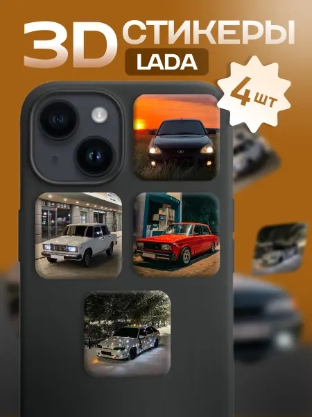 MAXVEEL 3d наклейки, Лада