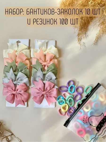Lady Marmelady Набор бантиков и резинок